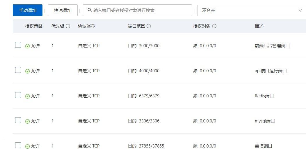 开放安全组端口